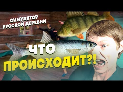Видео: СИМУЛЯТОР РУССКОЙ ДЕРЕВНИ RUSSIAN VILLAGE #35 ► ОКУНИ? РЫНОК? ШТА? Я ВЕРНУЛСЯ
