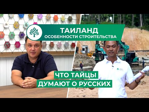 Видео: Как тайцы относятся к русским? Особенности строительства в Таиланде  (Eng Sub)