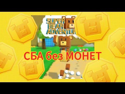 Видео: Возможно ли пройти СБА без монет ? #superbearadventure #game @EKVION 