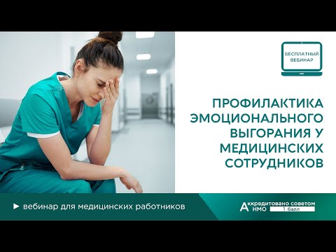 Видео: Профилактика эмоционального выгорания медицинских сотрудников