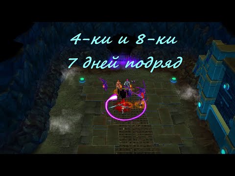 Видео: Royal Quest. 7 дней проходим 4ки и 8ки. Итог по рунам.