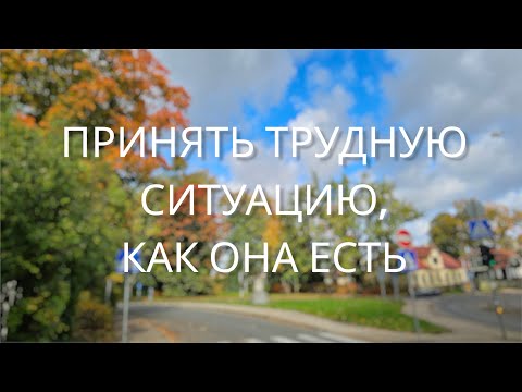 Видео: Как справиться с безысходной ситуацией.