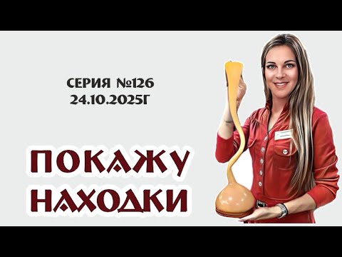 Видео: несменяемый и традиционный ВИДЕО-ОБЗОР с новинками магазина, серия №126 от 24.10.2025г