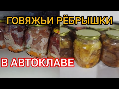Видео: ГОВЯЖЬИ 🐮РЁБРЫШКИ В АВТОКЛАВЕ