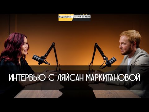 Видео: Видеоподкаст #RCЛЮДИ с Егором Патовым. Интервью с Ляйсан Маркитановой.