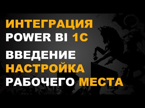 Видео: POWER BI И 1С. ВВЕДЕНИЕ. НАСТРОЙКА РАБОЧЕГО МЕСТА