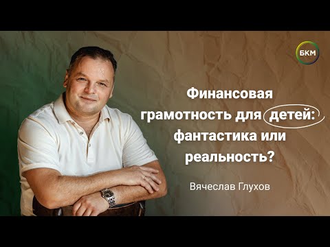 Видео: Можно ли научить детей управлению финансами и как это помогает взрослению и будущему успеху?