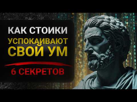 Видео: Мгновенное спокойствие  6 простых стратегий стоицизма