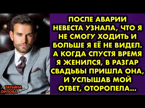 Видео: После аварии невеста узнала, что я не смогу ходить и больше я её не видел. А когда спустя время я…