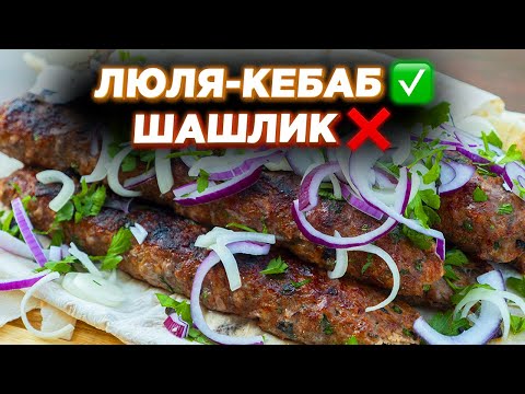 Видео: ЛЮЛЯ-КЕБАБ! Найсоковитіший рецепт!