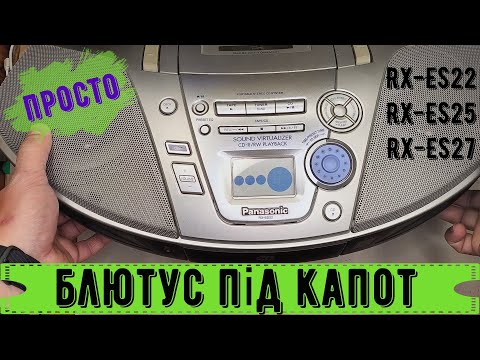 Видео: Panasonic RX-ES22 встановлення Bluetooth, aux