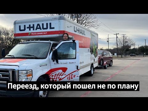 Видео: Техас. Переезд, который пошел не по плану. Часть 1