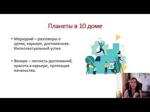 Видео: Планеты в 10 доме. Солнце, Луна, Меркурий, Венера, Марс, Юпитер