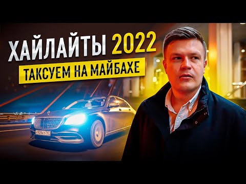 Видео: ВИП ТАКСИ / САМОЕ ИНТЕРЕСНОЕ за 2022 год / Таксуем на майбахе