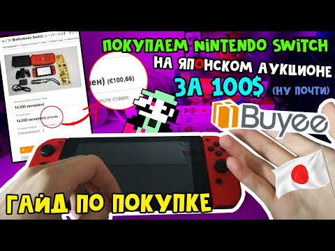 Видео: Как я покупаю консоли ДЕШЕВО? // Гайд Buyee для японских аукционов Yahoo!