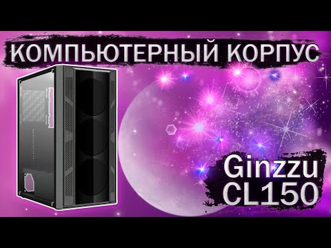 Видео: Распаковка и обзор компьютерного корпуса Ginzzu CL150