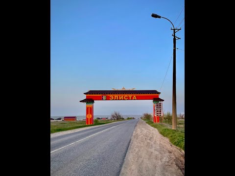 Видео: Как я ехала в Калмыкию