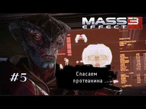 Видео: СПАСАЕМ ПРОТЕАНИНА ➤ Mass Effect 3 #5