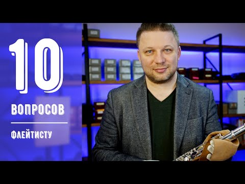 Видео: 10 вопросов ФЛЕЙТИСТУ (Илья Дворецкий)