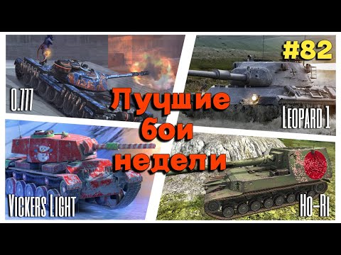 Видео: Tanks BLITZ (WOT Blitz) Лучшие бои недели #82