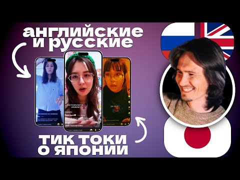 Видео: Япония не такая, как вы думали… 😱 (реакция на тик-токи о Японии)