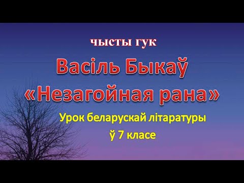 Видео: "Незагойная рана" Васіль Быкаў чысты гук