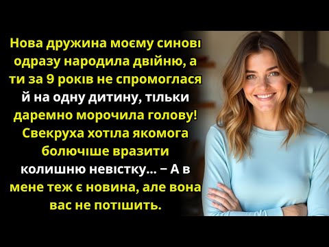 Видео: Свекруха раділа, що може вколоти колишню невістку, але та повідомила таку новину...