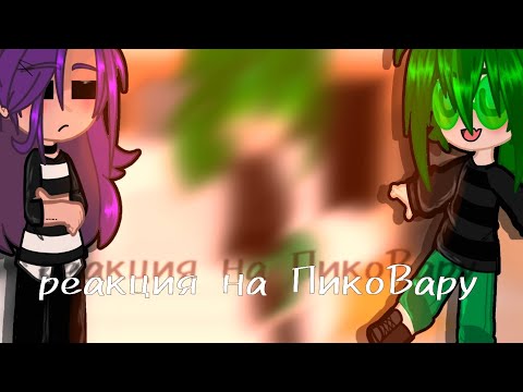 Видео: Реакция Пика и Вару на ПикоВару}{my ay}{1-?}