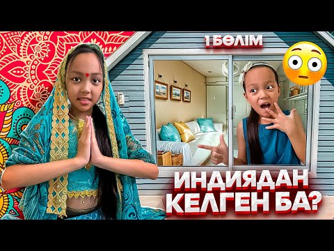 Видео: ИНДИЯДАН КЕЛГЕН ҚЫЗ😱👀/ӘДЕМІІ ЕКЕН💕😘/1 БӨЛІМ🎥🎞️
