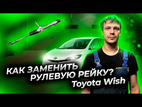 Видео: Как заменить электрическую рулевую рейку Тойота Виш (Toyota Wish)