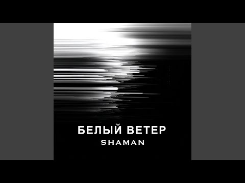 Видео: БЕЛЫЙ ВЕТЕР