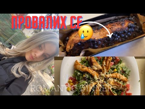 Видео: КУЛИНАРЕН ВЛОГ👩🏼‍🍳😬 #1