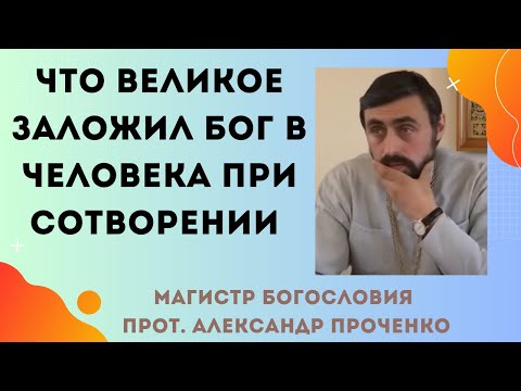 Видео: Что великое заложил Бог в человека при сотворении. В чем смысл покаяния. Прот. Александр Проченко