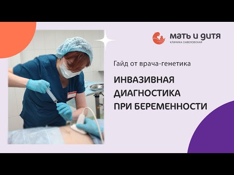 Видео: Инвазивная пренатальная диагностика: почему не стоит бояться этого метода обследования?