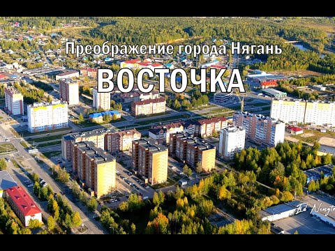 Видео: Преображение города Нягань - Восточный микрорайон.