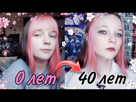 Видео: Становлюсь старше с помощью макияжа👄