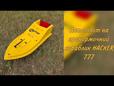 Видео: Автопілот TWIN на прикормочний кораблик,HACKER 777