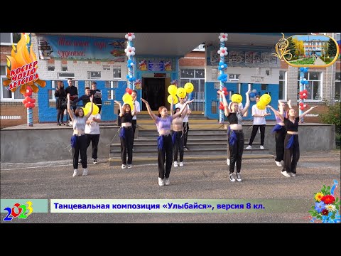 Видео: Танцев. композиция «Улыбайся», версия 8 кл «Костер» в МОБУ СОШ №15 МО Кореновский район 23.05.2023 г
