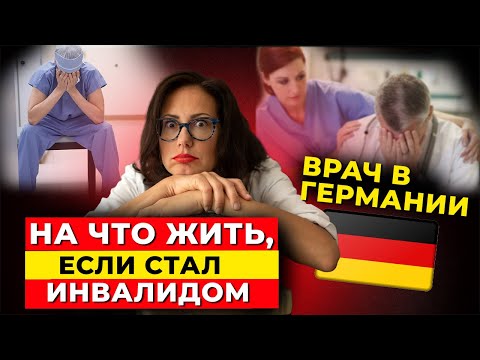 Видео: Врач в Германии и опасные для жизни хобби// Работай, даже если парализован?