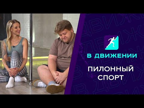 Видео: В движении. Пилонный спорт