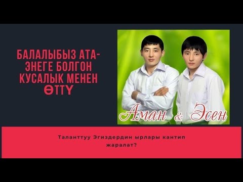 Видео: ТАЛАНТТУУ ЭГИЗДЕР АМАН ЭСЕН