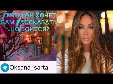 Видео: 🛸О ЧЕМ ОН ХОЧЕТ ВАМ РАССКАЗАТЬ , НО БОИТСЯ?