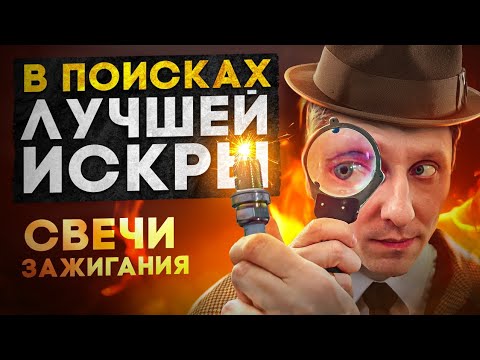 Видео: Свечи зажигания тест-обзор. Новички против старичков!