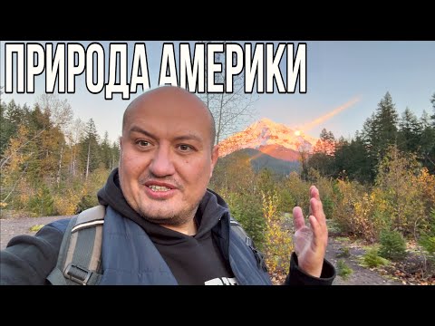 Видео: Американская Природа / Природа штата Орегон /Mauntin hood and Ramona falls