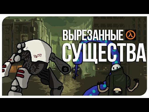 Видео: Вырезанные существа и враги в Half-Life 2 Beta. [R]