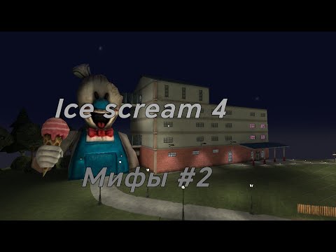 Видео: Мифы в Ice scream 4 #2