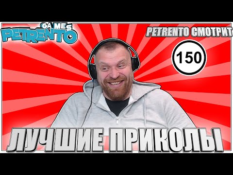 Видео: PETRENTO СМОТРИТ ЛУЧШИЕ ПРИКОЛЫ #150