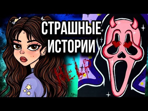 Видео: История + арт | Жуткий преследователь | Новые страшные истории от Даши Рокс