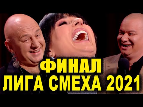 Видео: Сезон чемпионов ФИНАЛ ЛИГИ СМЕХА 2021 битва титанов супер приколы