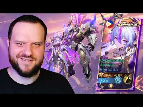 Видео: Я НЕ ОЖИДАЛ ТАКОГО! ВЕКСАНА АСПИРАНТЫ ВУДСКИЙ - Mobile Legends